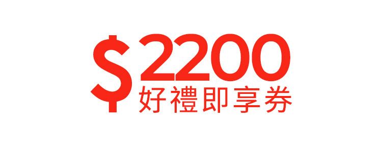 宜睿即享券$2,200