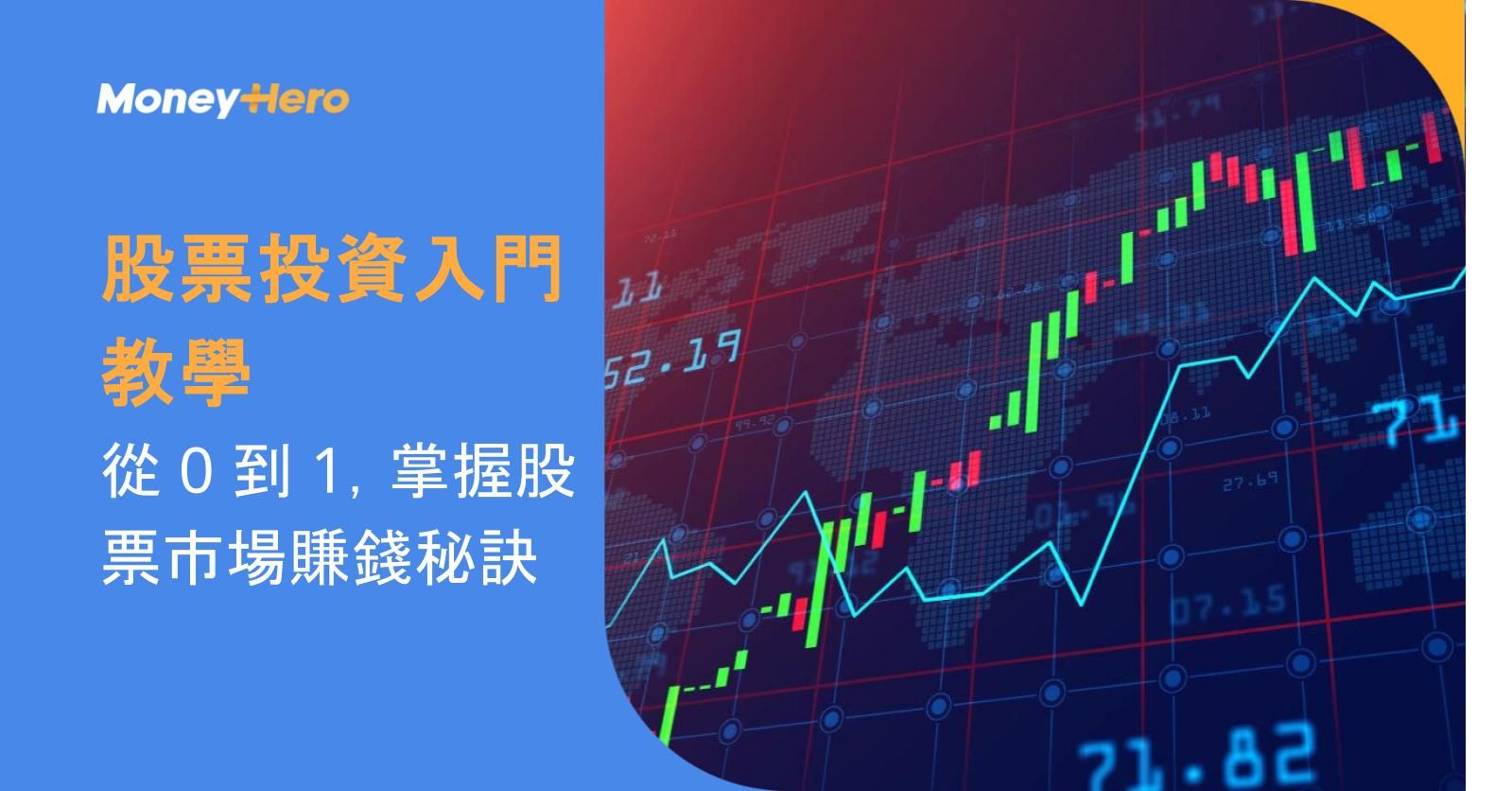 【股票投資入門教學】從 0 到 1，掌握股票市場賺錢秘訣