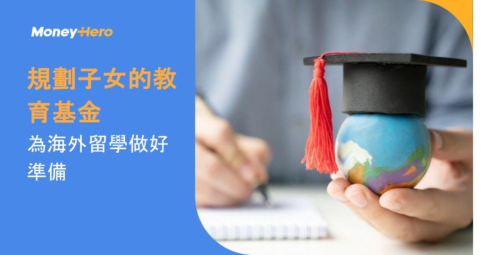 規劃子女的教育基金,為海外留學做好準備(附海外升學費用表)