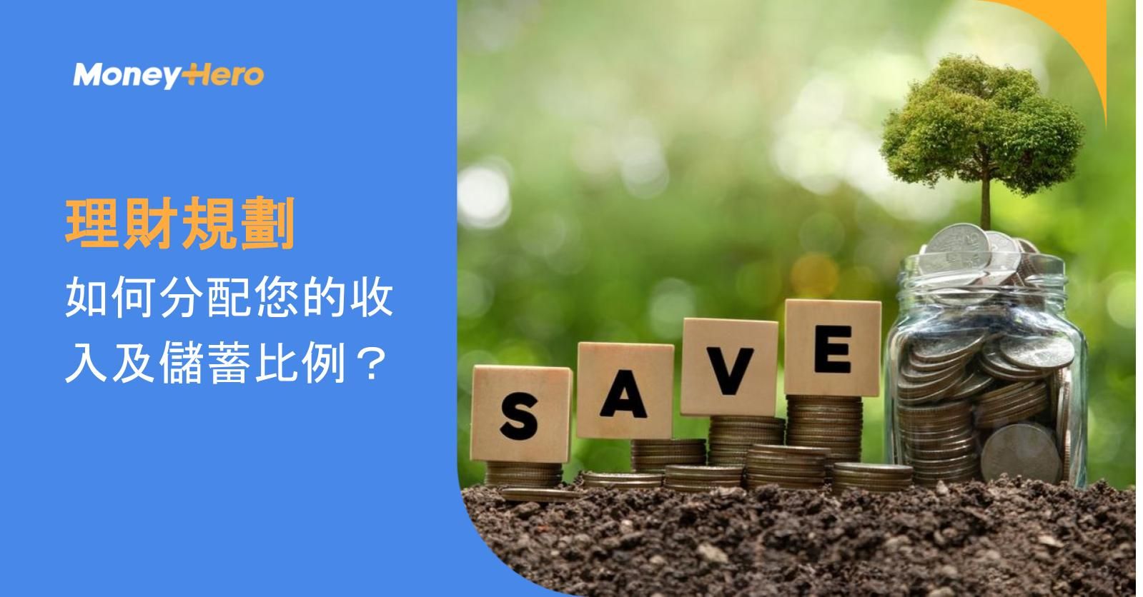 【理財規劃】如何分配您的收入及儲蓄比例?