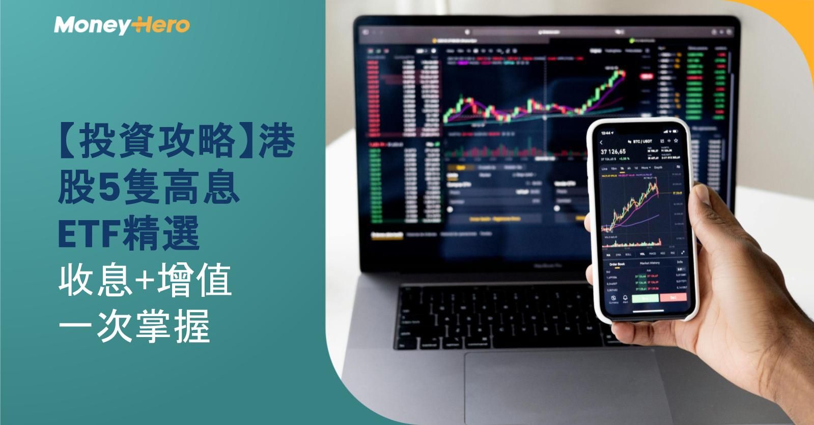 【投資攻略】港股5隻高息ETF精選,收息+增值一次掌握!
