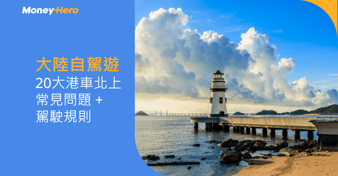港車北上自駕遊|10大珠海自駕好去處推薦