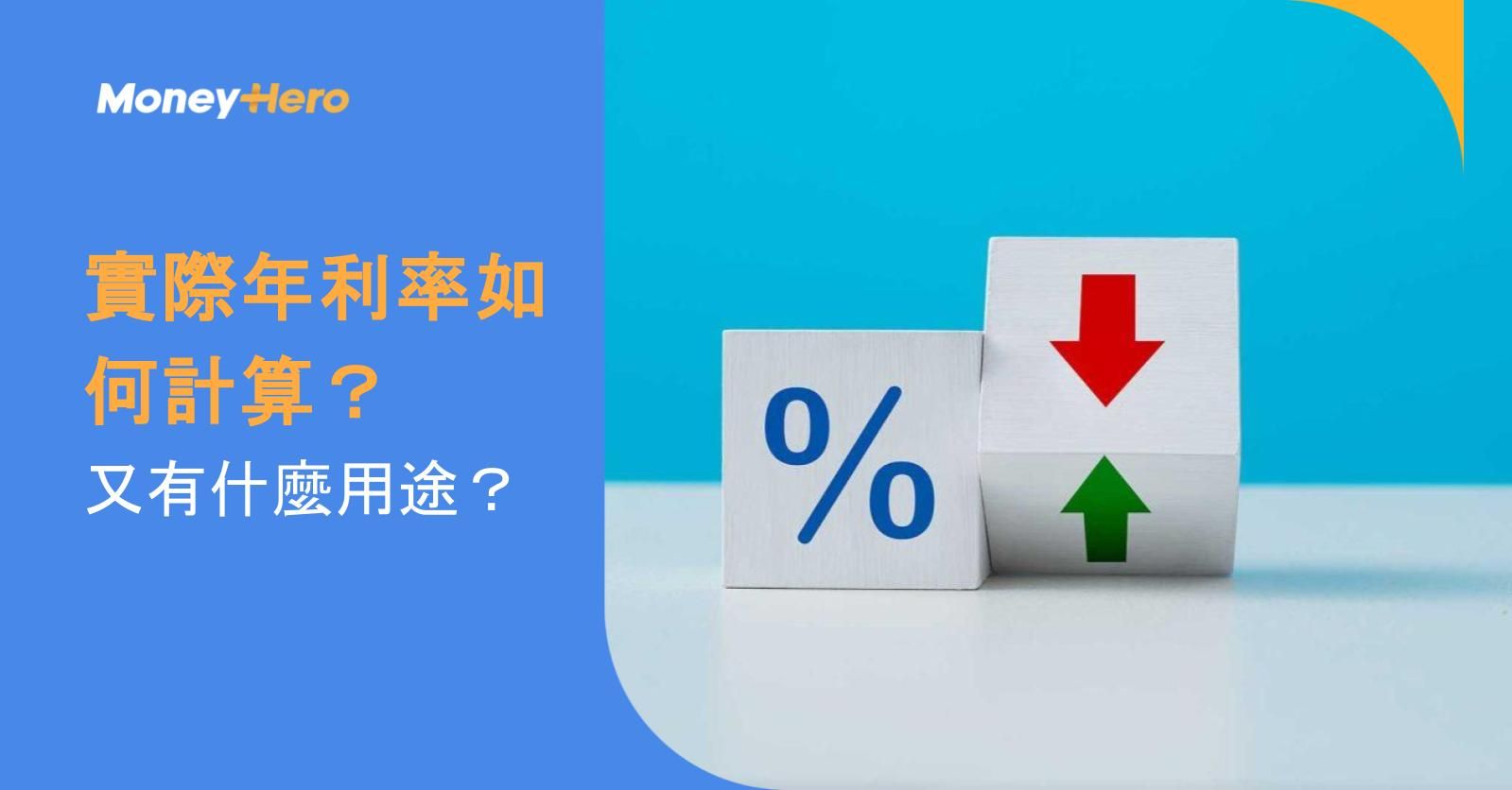 實際年利率如何計算?又有什麼用途?