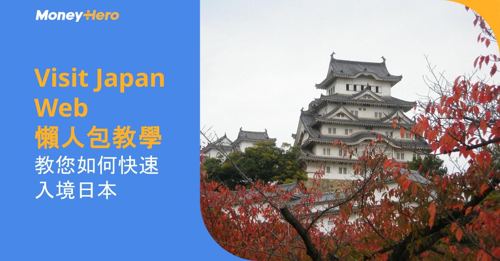 Visit Japan Web 懶人包教學!教您如何快速入境日本