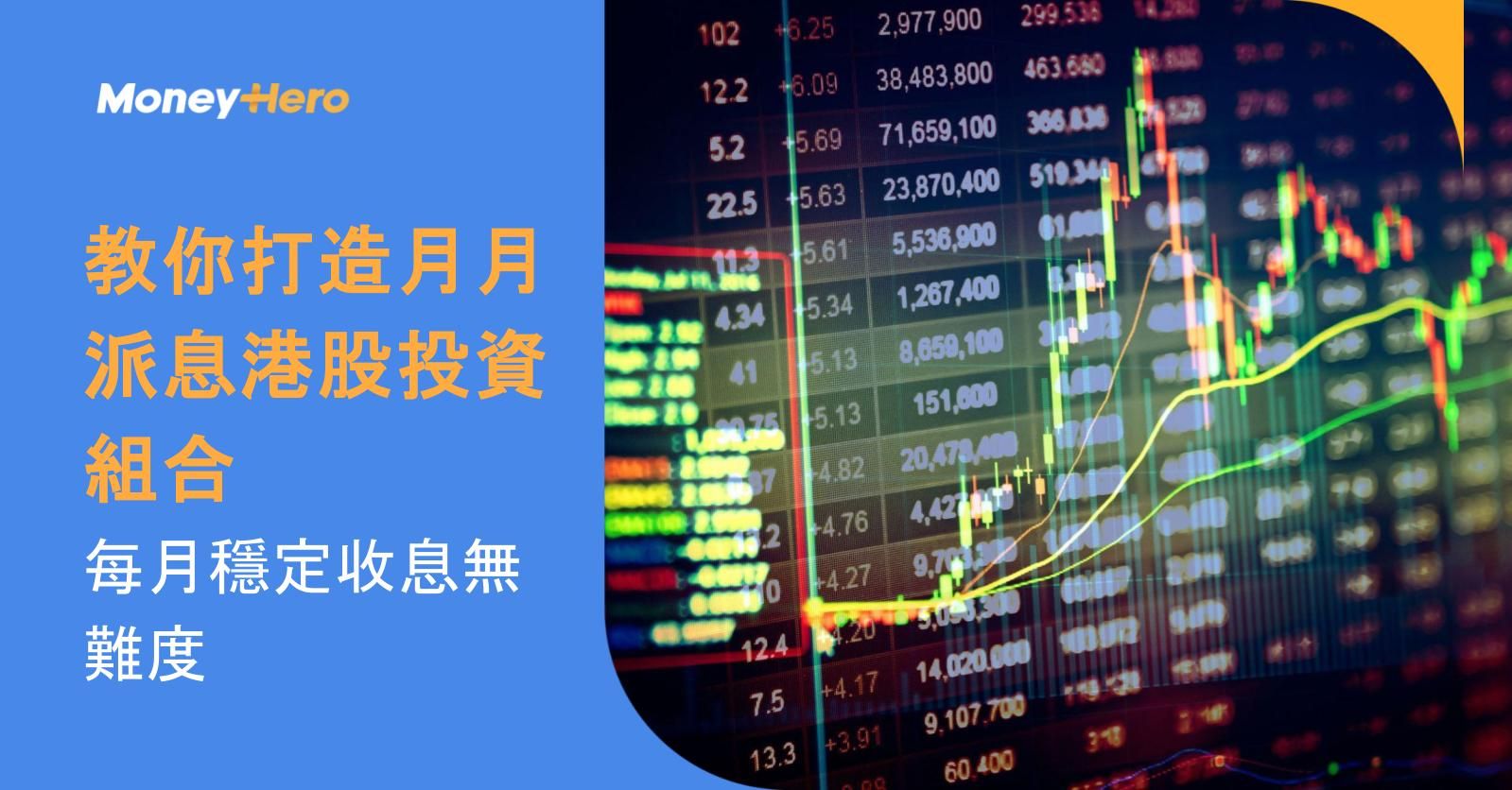 教你打造月月派息港股投資組合,每月穩定收息無難度