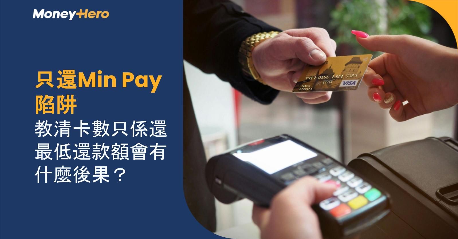 【只還Min Pay陷阱】清卡數只係還最低還款額會有什麼後果?