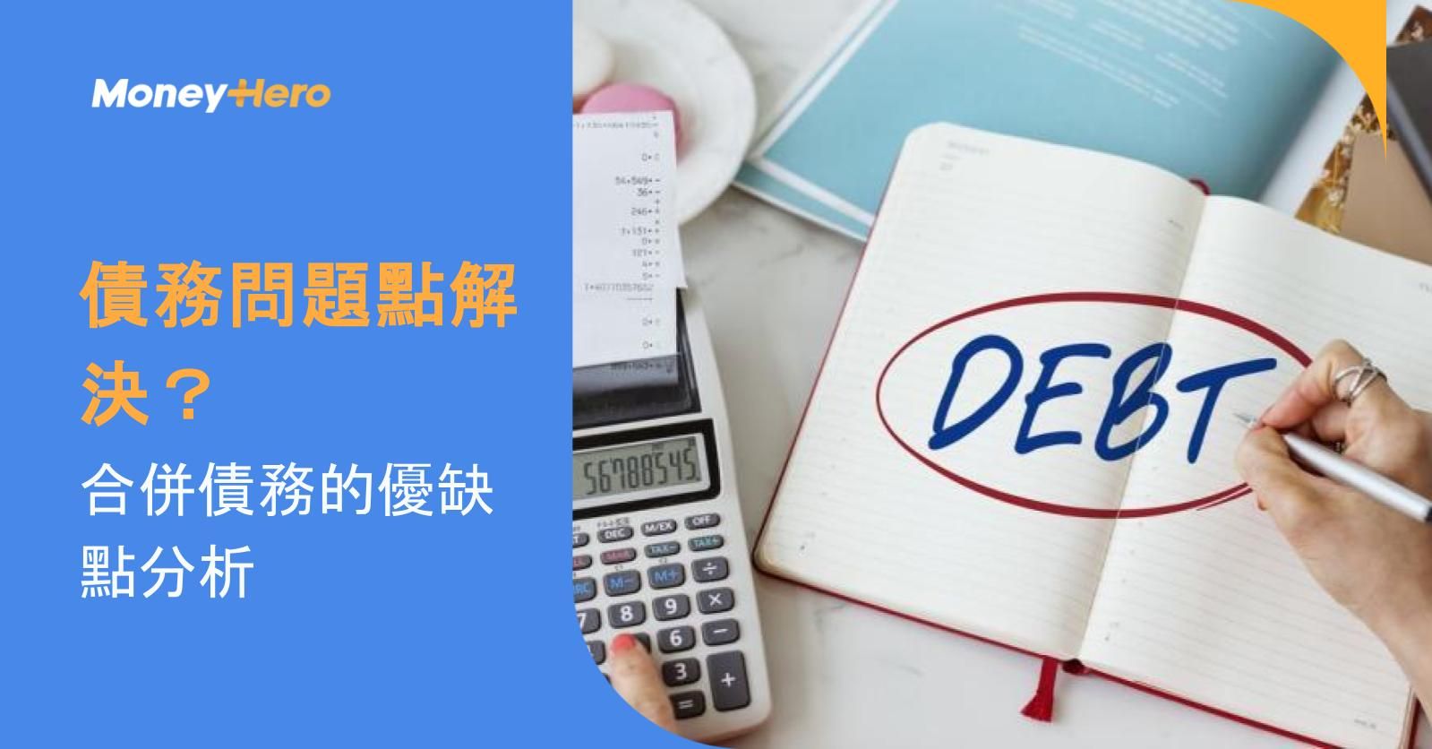 債務問題點解決？合併債務的優缺點分析