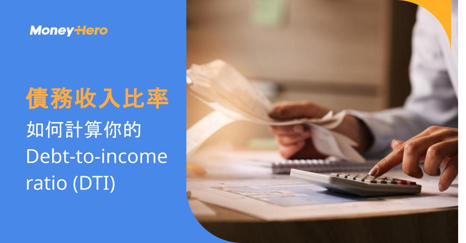 債務收入比率:如何計算你的 Debt-to-income ratio (DTI)