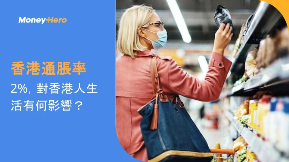 香港通脹率: 2%,對香港人生活有何影響?