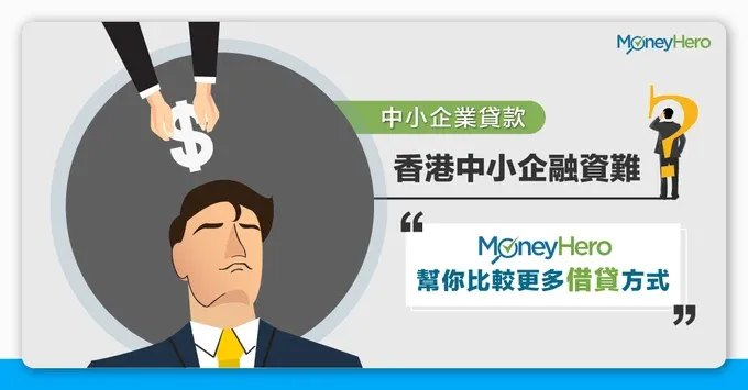 中小企業貸款有什麼選擇？中小企業融資貸款方式比較2025