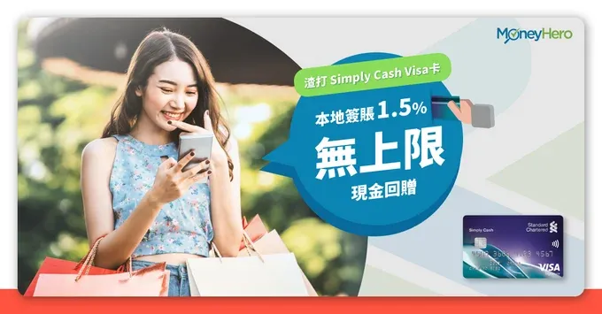 【渣打Simply Cash】本地簽賬1.5%、海外簽賬2% 現金回贈無上限