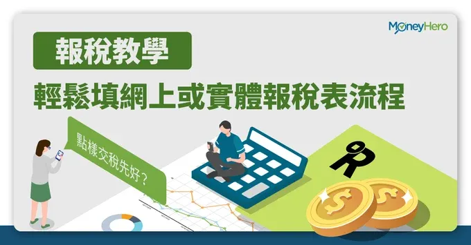 2025填寫報稅表完整教學！一文睇清報稅注意事項
