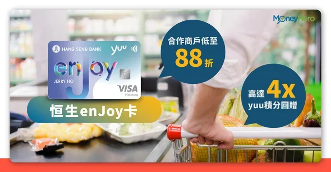 【恒生enJoy信用卡2025】申請條件+yuu獎賞計劃指定餐飲4X積分優惠