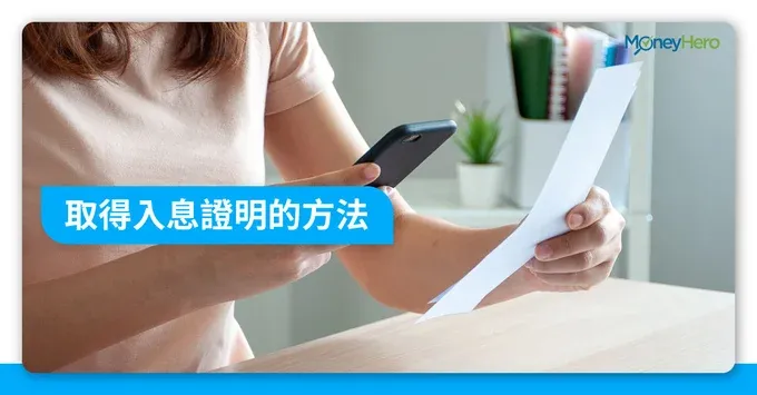 【入息證明】4個簡易方式取得薪金證明書（附收入聲明樣本）