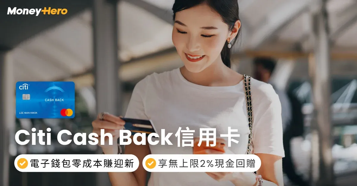 Citi Cash Back現金回贈信用卡｜迎新獎賞/年費/回贈/兌換方法
