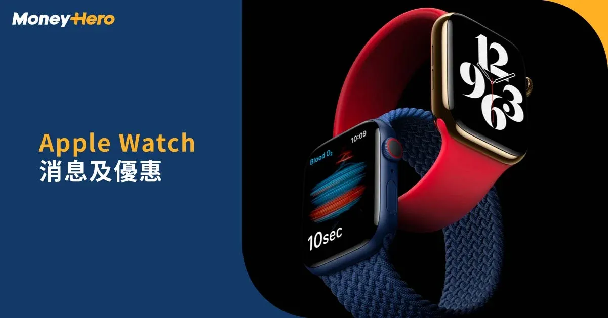 Apple Watch優惠2025|Apple Watch S11/Ultra 3/SE3發售日期、價錢、詳細規格、信用卡攻略