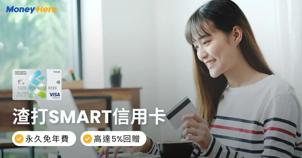 渣打Smart Card | MoneyHero 最新迎新優惠！百佳高達5%回贈