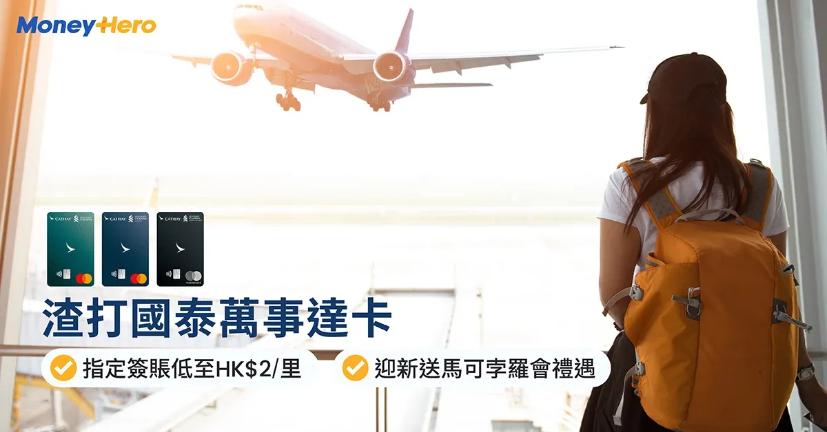 【渣打國泰Mastercard】Asia Miles信用卡分析、迎新高達12萬里、入10次貴賓室！