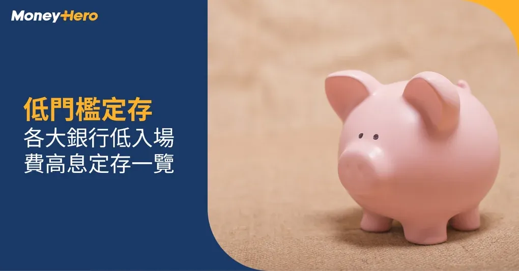 低門檻定期存款｜各大銀行低入場費高息定期存款一覽