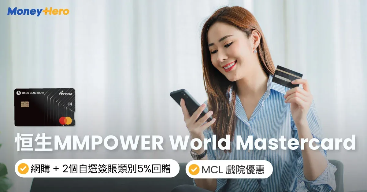 恒生MMPOWER World Mastercard攻略：全方位回贈卡、外幣6%回贈！2025更新