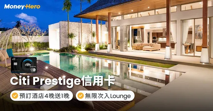 Citi Prestige信用卡｜預訂酒店4晚送1晚、無限次入Lounge、海外簽賬HK$4/里