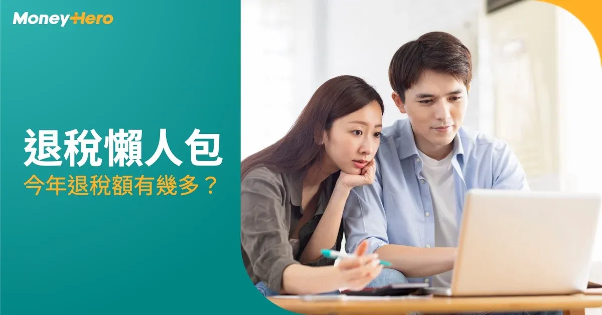 【2025退稅懶人包】今年退稅額有幾多？夫婦合併報稅退幾多？