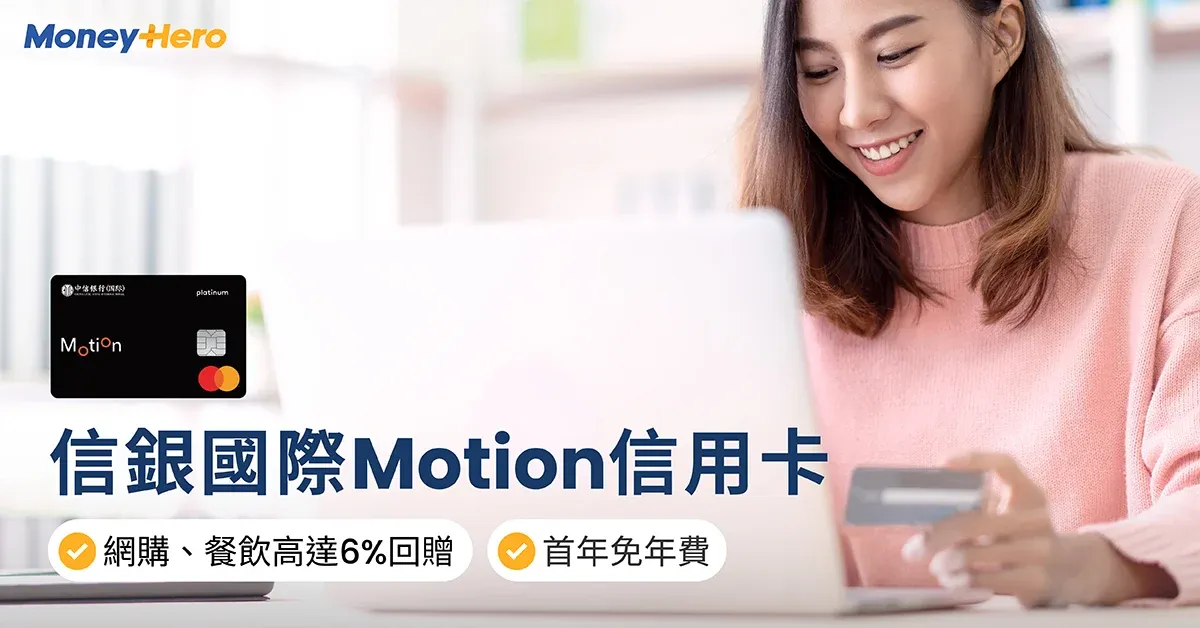 信銀Motion信用卡：餐飲網購簽賬必備