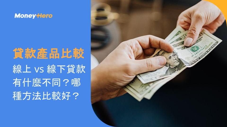 【貸款產品比較】線上 vs 線下貸款有什麼不同?哪種方法比較好?