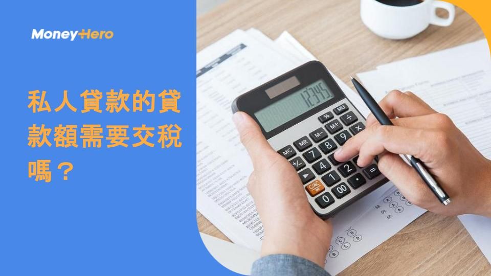 私人貸款的貸款額需要交稅嗎?
