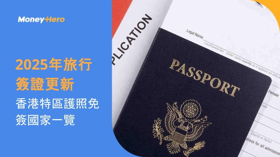 【2025年旅行簽證更新】香港特區護照免簽國家一覽!