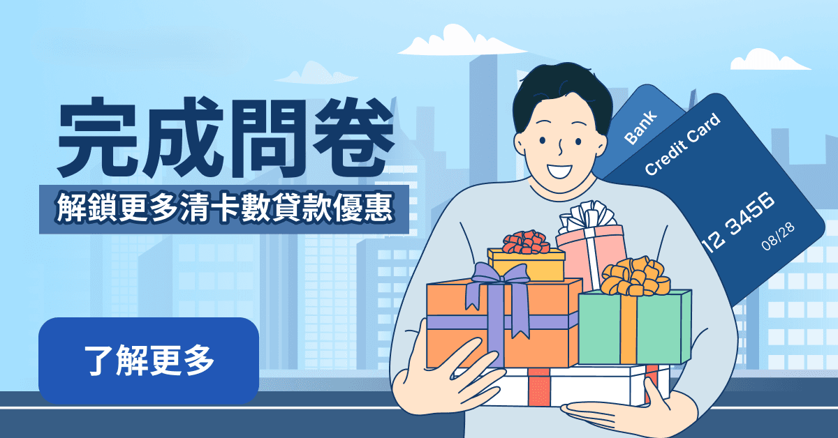 清卡數+答問卷限時加送HK$2,900現金回贈