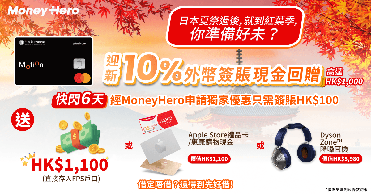 限時優惠！升級送 $1,100 現金(轉數快)/ Apple禮品卡/ LOJEL行李箱/ Philips吸塵機！