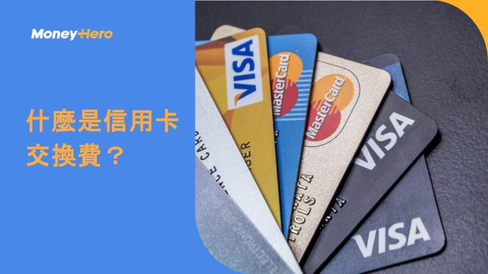 什麼是信用卡交換費?