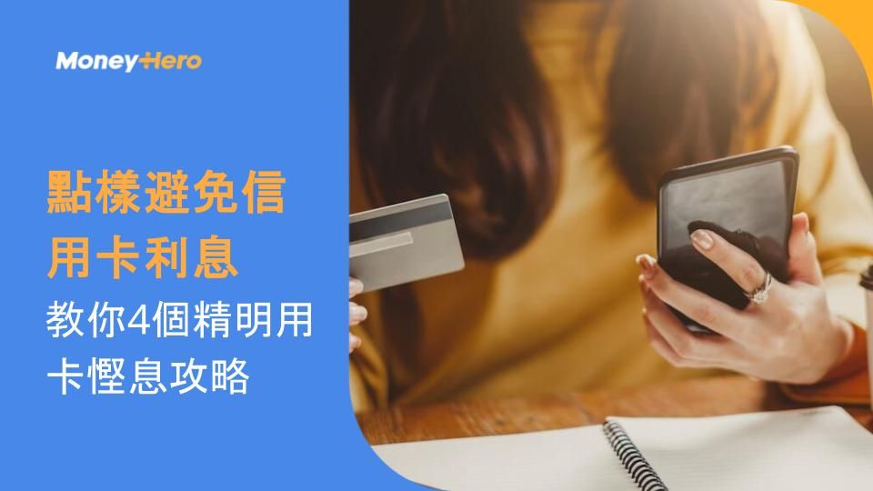點樣避免信用卡利息？教你4個精明用卡慳息攻略