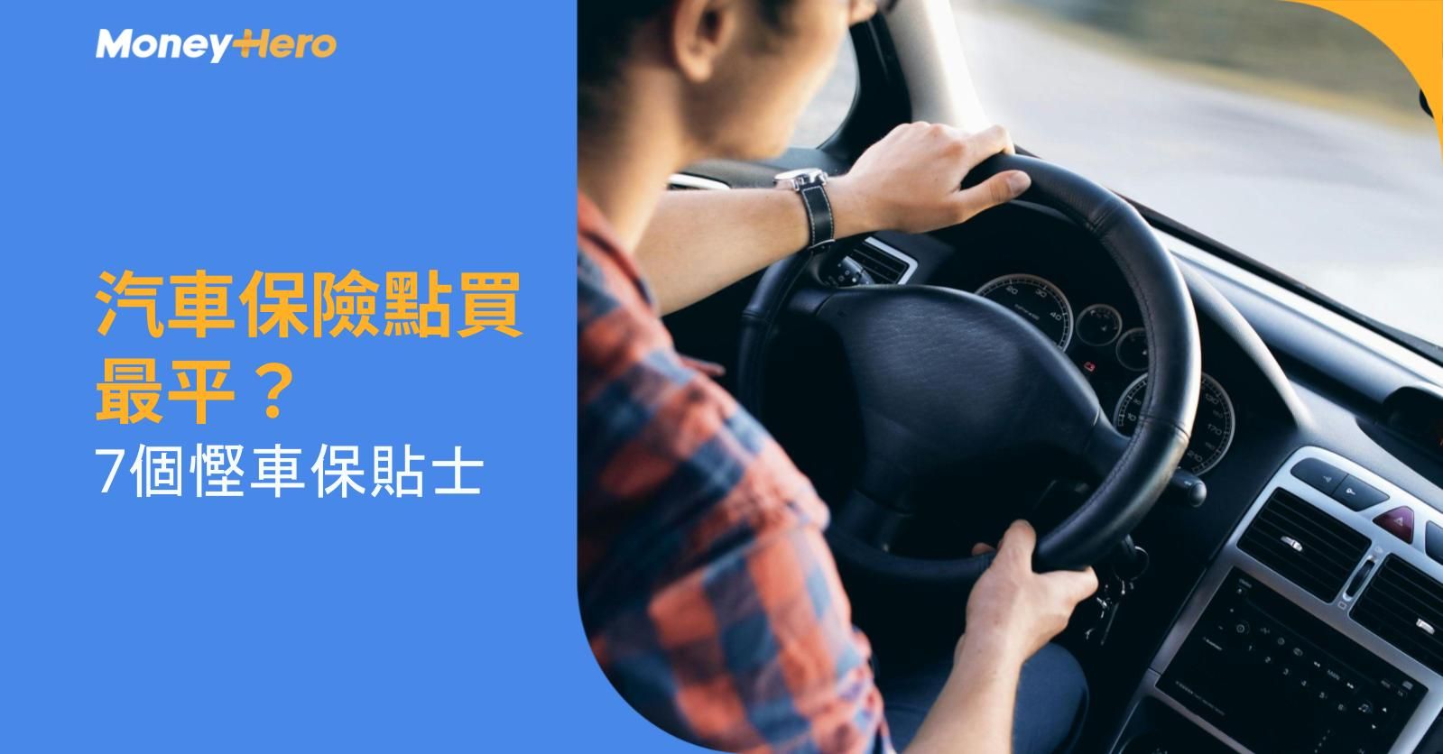 汽車保險點買最平?7個慳車保貼士
