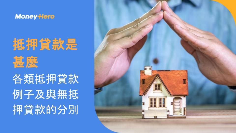 抵押貸款是甚麼?各類抵押貸款例子及與無抵押貸款的分別