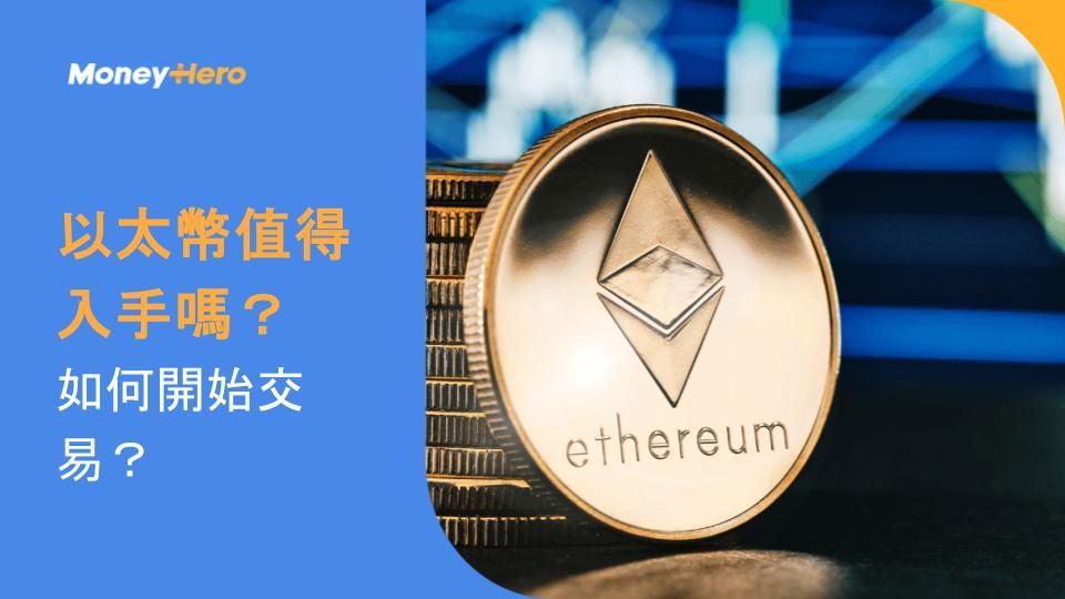 以太幣值得入手嗎?如何開始交易?