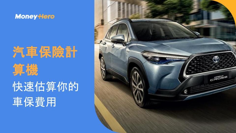 汽車保險計算機:快速估算你的車保費用