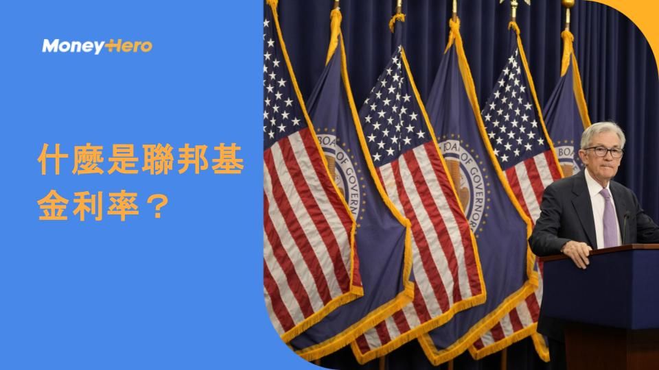 什麼是聯邦基金利率?