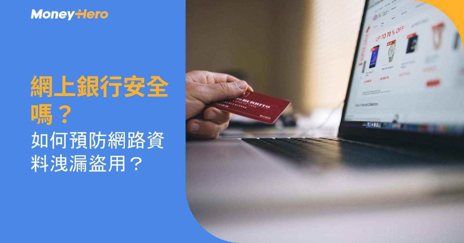 網上銀行安全嗎?如何預防網路資料洩漏盜用?