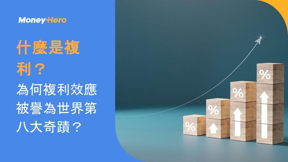 什麼是複利?為何複利效應被譽為世界第八大奇蹟?