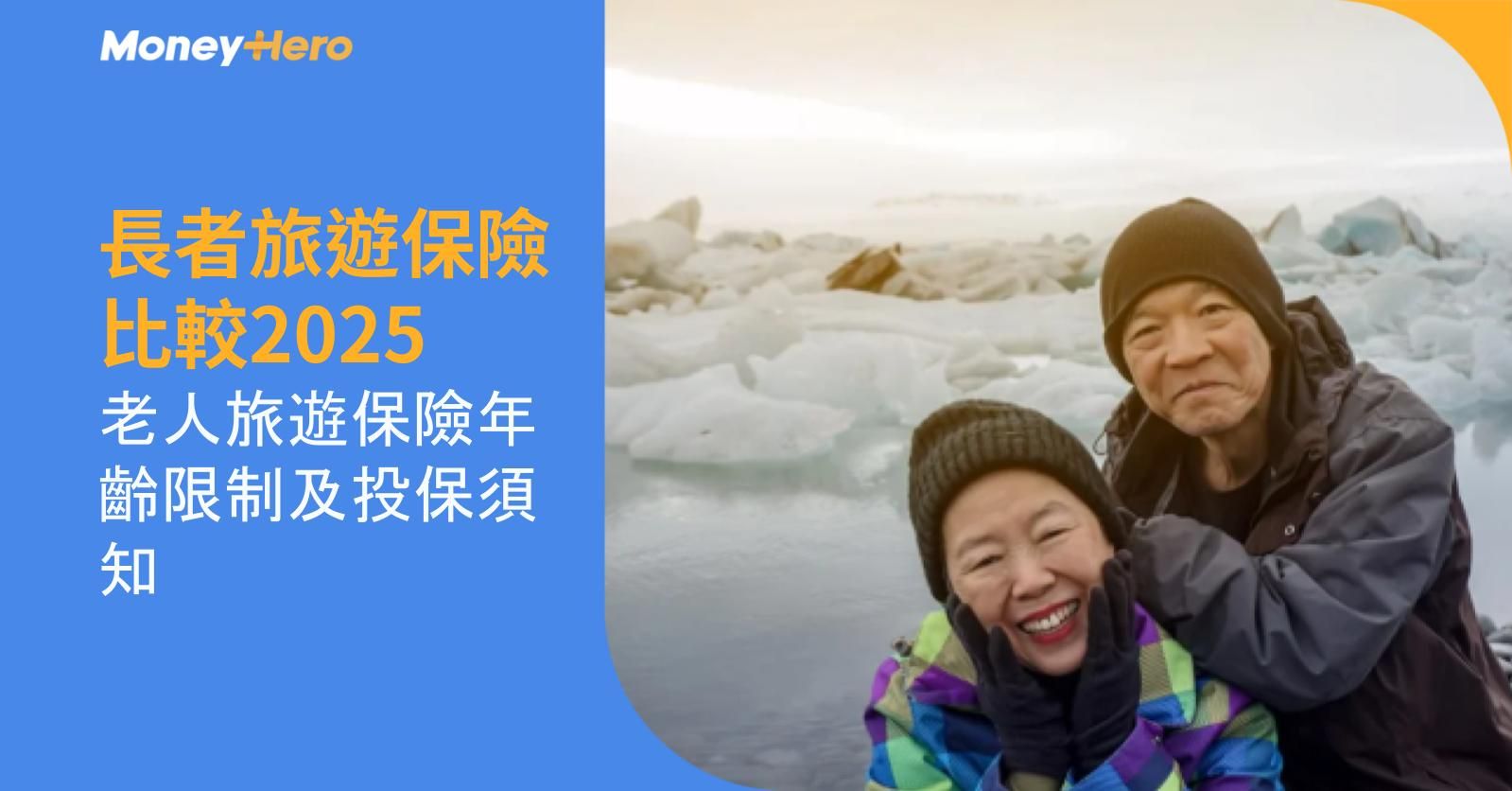 長者旅遊保險比較2025｜老人旅遊保險年齡限制及投保須知