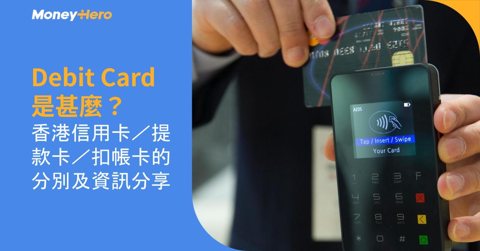 Debit Card是甚麼？香港信用卡／提款卡／扣帳卡的分別及資訊分享