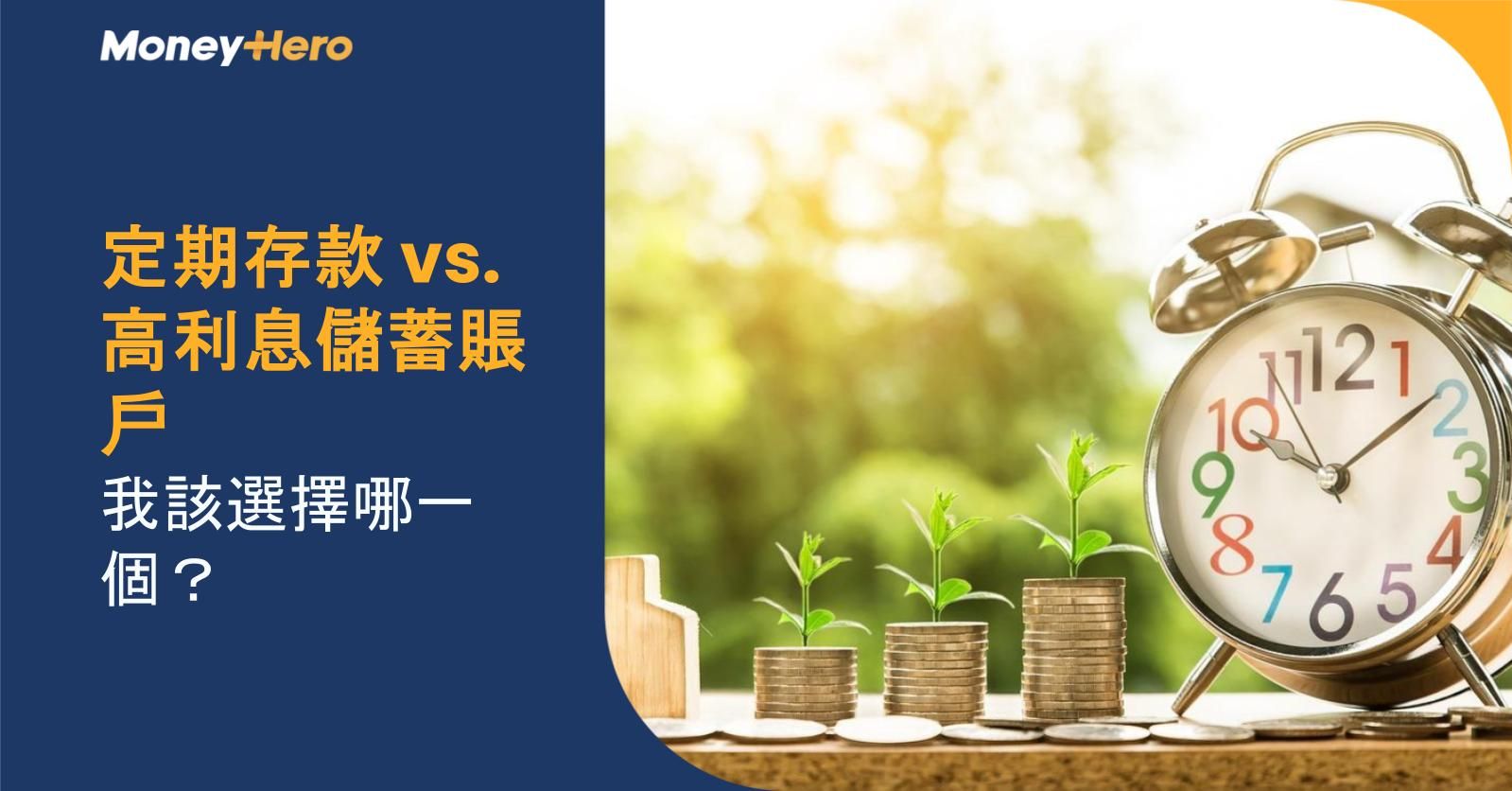 定期存款 vs. 高利息儲蓄賬戶：我該選擇哪一個？