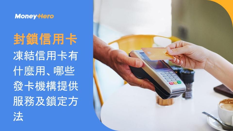 封鎖信用卡:凍結信用卡有什麼用、哪些發卡機構提供服務及鎖定方法
