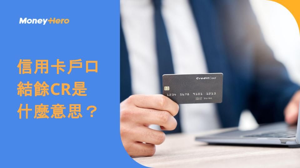 信用卡戶口結餘CR是什麼意思?