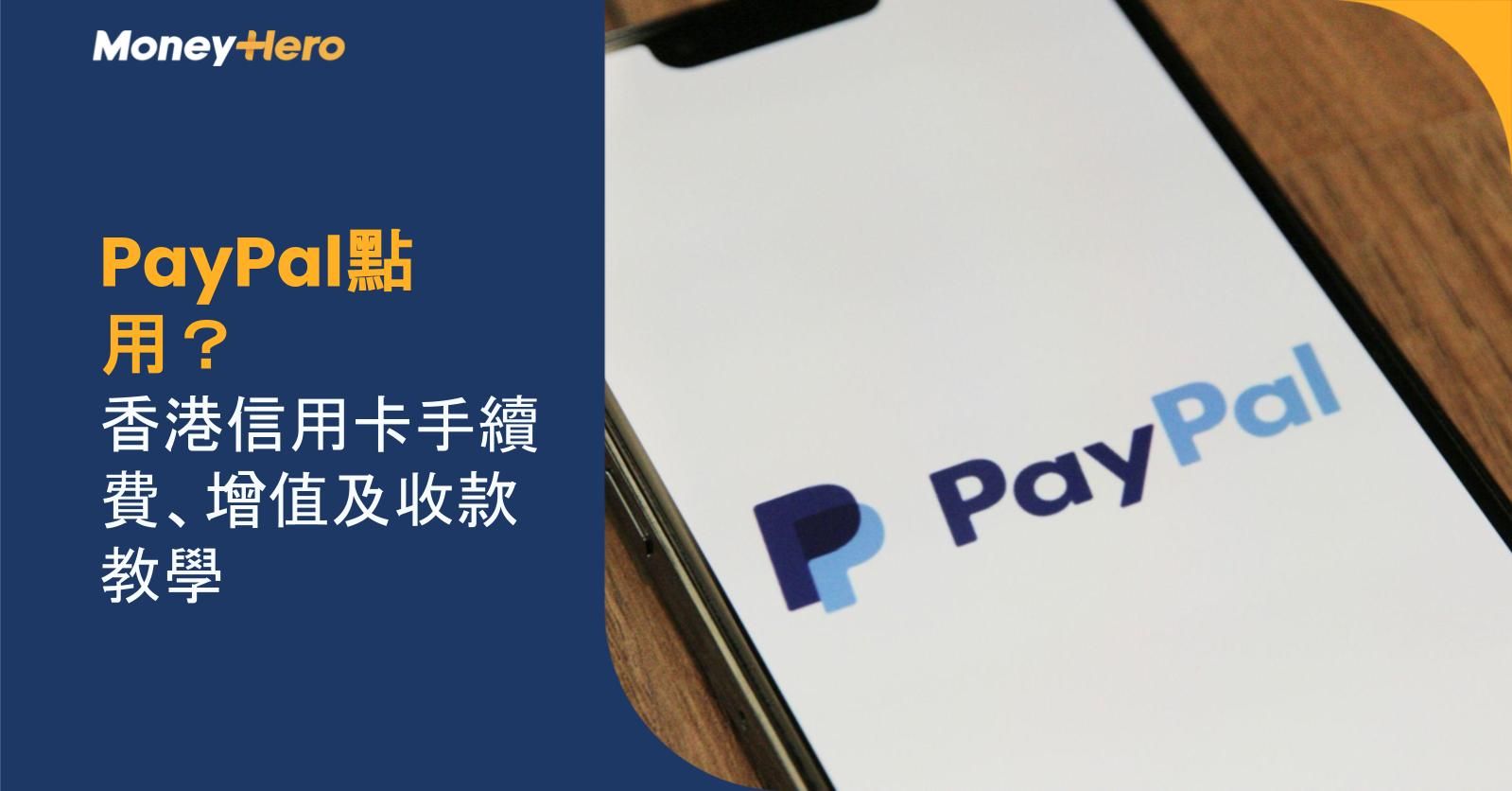 PayPal點用?香港信用卡手續費、增值及收款教學