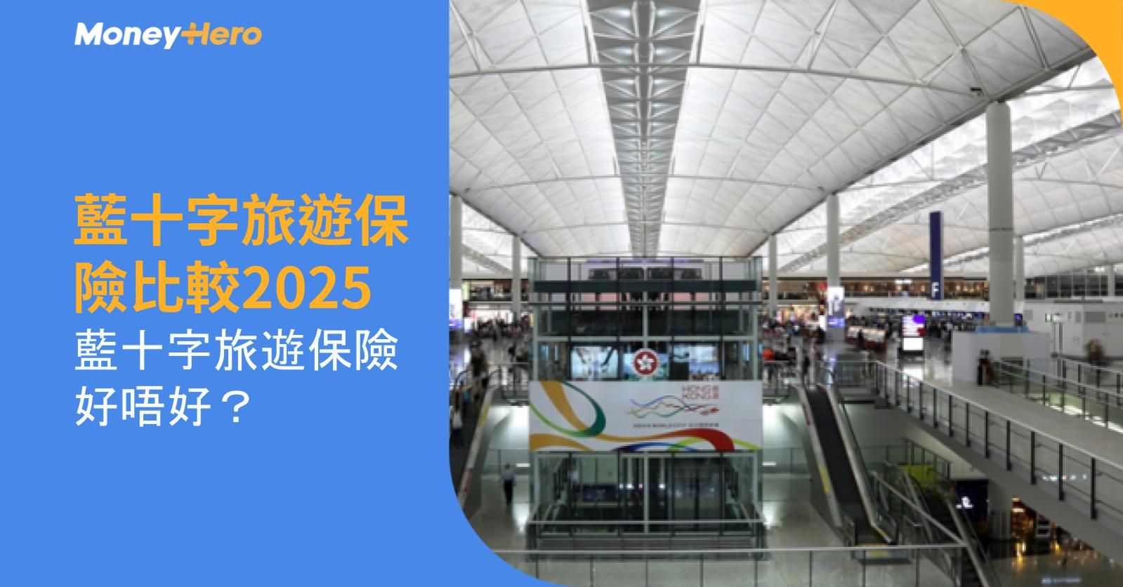 藍十字旅遊保險比較2025】藍十字旅遊保險好唔好?