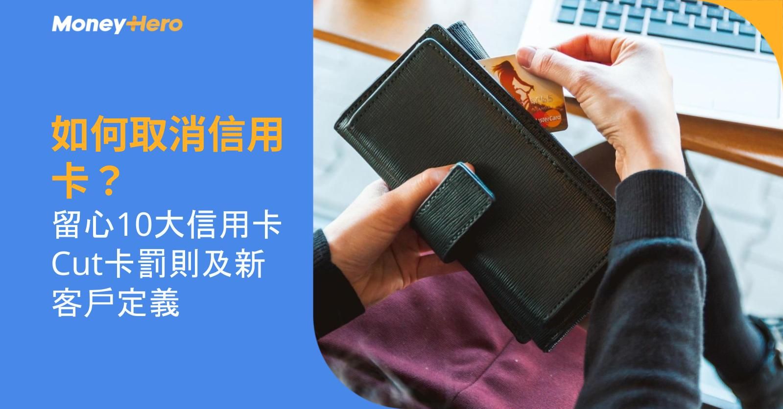 如何取消信用卡?留心10大信用卡Cut卡罰則及新客戶定義