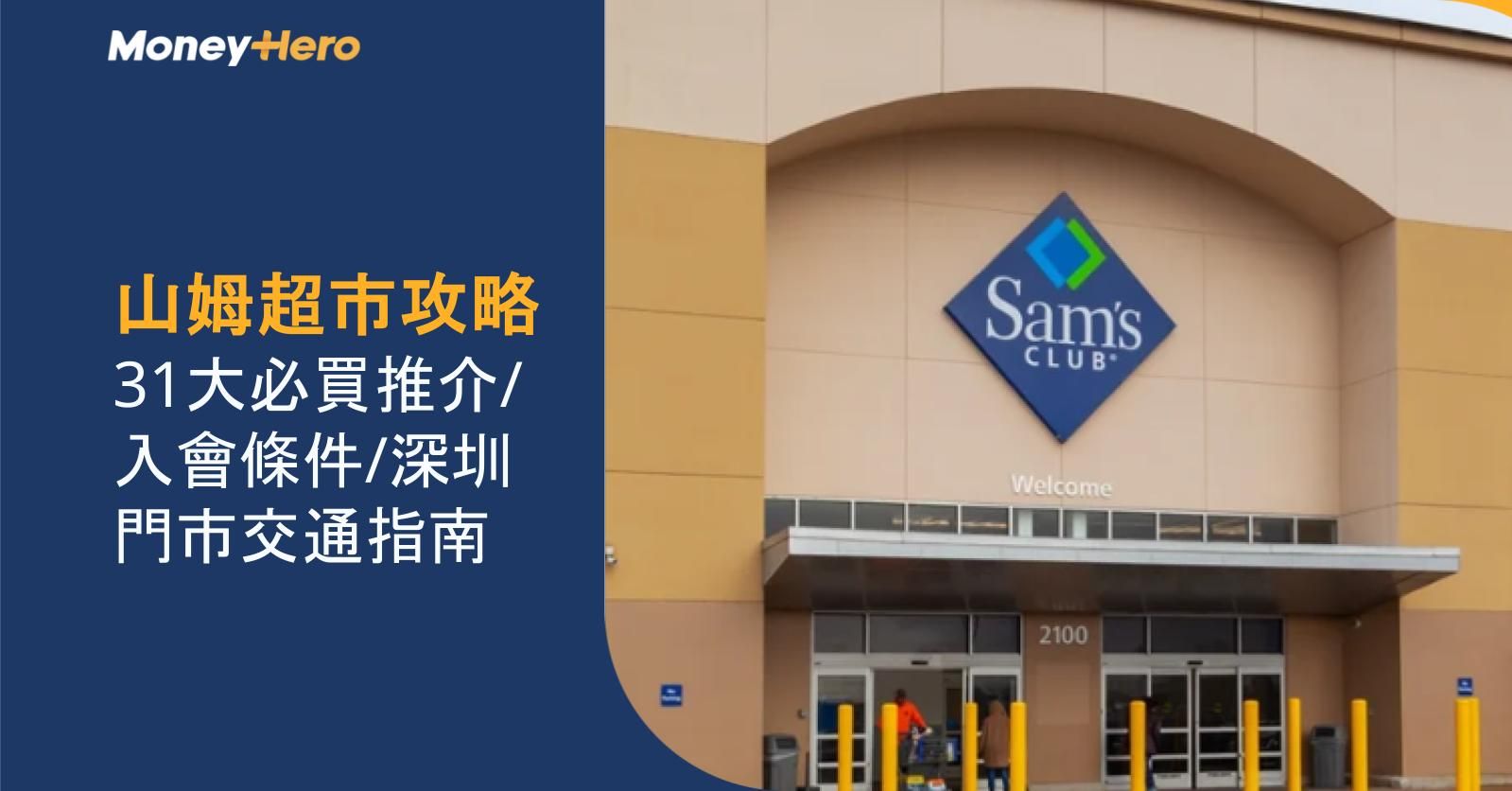 山姆超市攻略|31大必買推介/入會條件/深圳門市交通指南